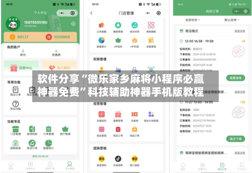软件分享“微乐家乡麻将小程序必赢神器免费”科技辅助神器手机版教程-第1张图片