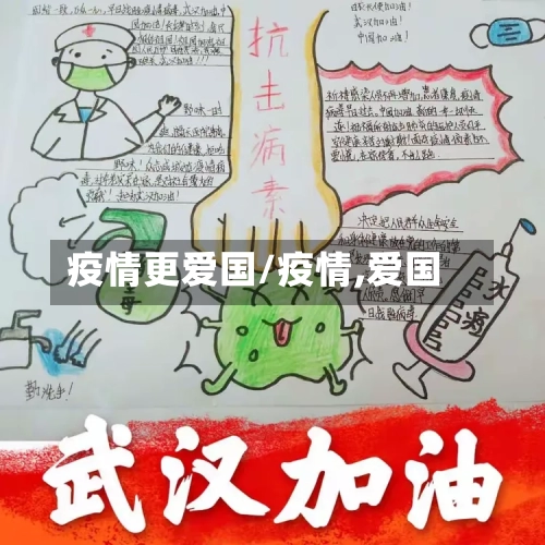 疫情更爱国/疫情,爱国-第1张图片