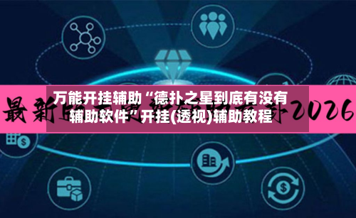 万能开挂辅助“德扑之星到底有没有辅助软件”开挂(透视)辅助教程-第1张图片