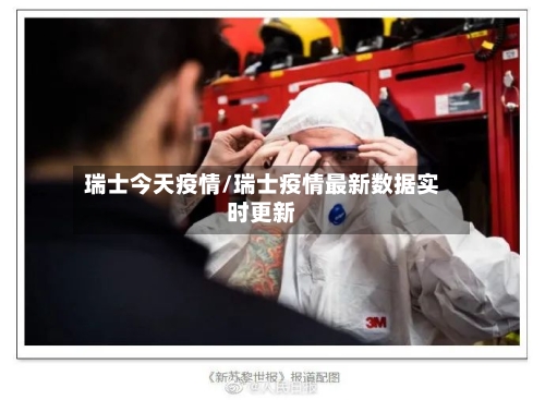 瑞士今天疫情/瑞士疫情最新数据实时更新-第1张图片