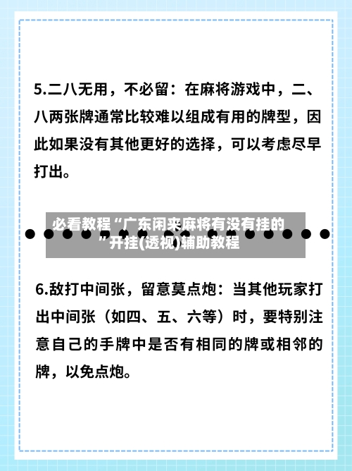 必看教程“广东闲来麻将有没有挂的”开挂(透视)辅助教程-第1张图片