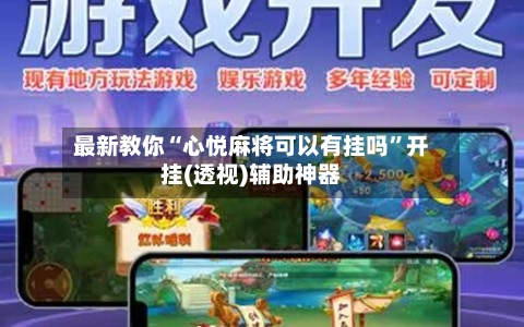 最新教你“心悦麻将可以有挂吗	”开挂(透视)辅助神器-第1张图片