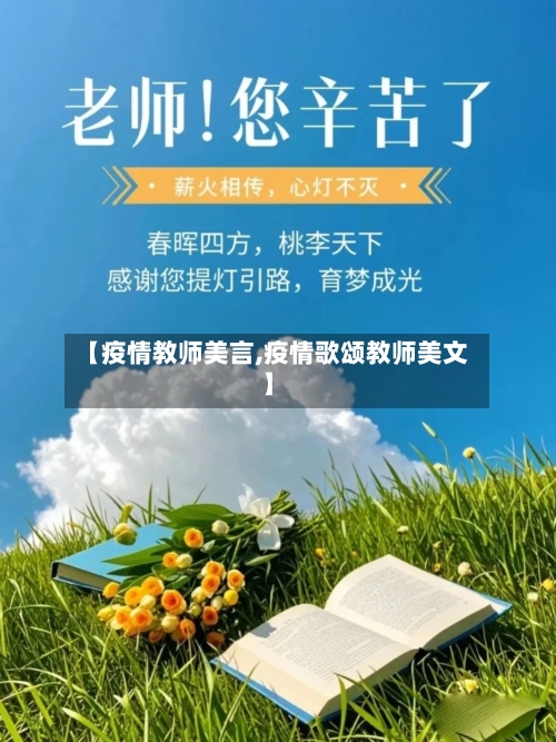 【疫情教师美言,疫情歌颂教师美文】-第3张图片