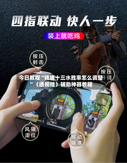 今日教程“钱塘十三水胜率怎么调整	”（透视挂）辅助神器教程-第2张图片