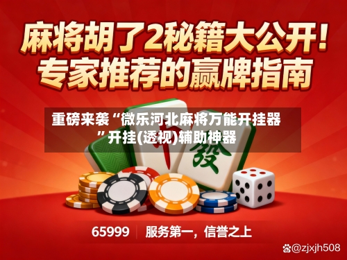 重磅来袭“微乐河北麻将万能开挂器”开挂(透视)辅助神器-第1张图片
