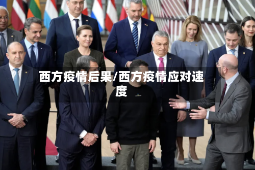 西方疫情后果/西方疫情应对速度-第1张图片