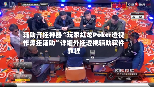 辅助开挂神器“玩家红龙Poker透视作弊挂辅助”详细外挂透视辅助软件教程