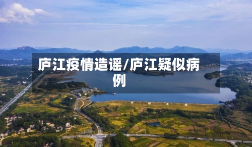 庐江疫情造谣/庐江疑似病例-第1张图片