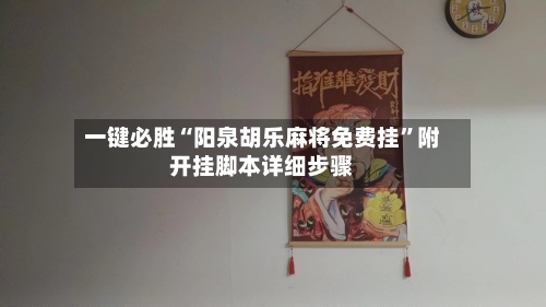 一键必胜“阳泉胡乐麻将免费挂”附开挂脚本详细步骤-第1张图片