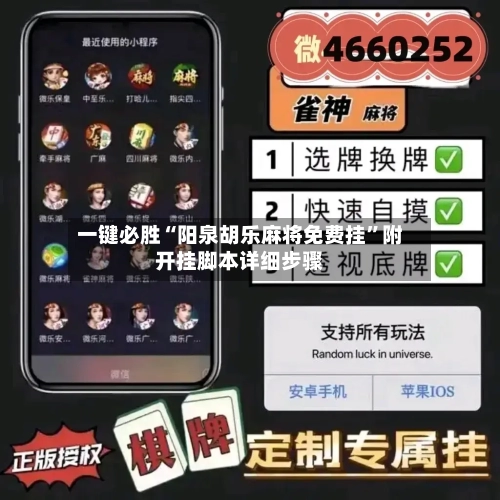 一键必胜“阳泉胡乐麻将免费挂”附开挂脚本详细步骤-第3张图片