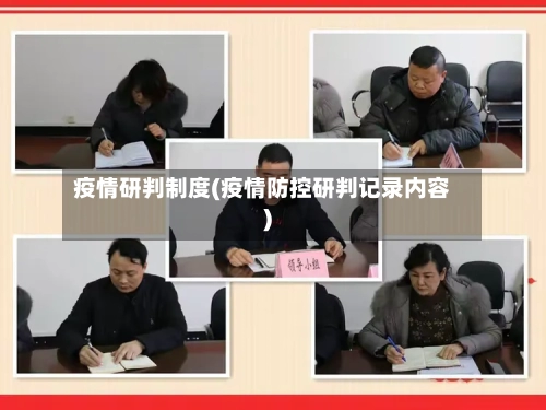 疫情研判制度(疫情防控研判记录内容)-第1张图片
