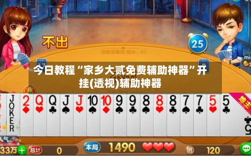 今日教程“家乡大贰免费辅助神器”开挂(透视)辅助神器-第1张图片