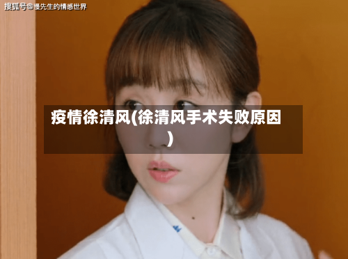 疫情徐清风(徐清风手术失败原因)-第1张图片