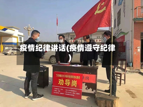 疫情纪律讲话(疫情遵守纪律)-第1张图片