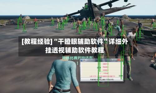 [教程经验]“干瞪眼辅助软件”详细外挂透视辅助软件教程-第2张图片