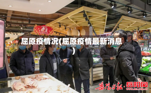 屈原疫情况(屈原疫情最新消息)-第1张图片