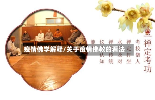 疫情佛学解释/关于疫情佛教的看法-第1张图片