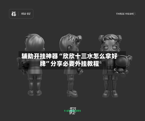 辅助开挂神器“欣欣十三水怎么拿好牌”分享必要外挂教程-第1张图片