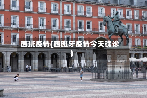 西班疫情(西班牙疫情今天确诊)-第1张图片