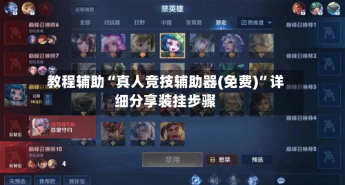 教程辅助“真人竞技辅助器(免费)”详细分享装挂步骤-第1张图片