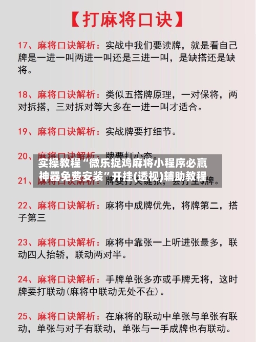 实操教程“微乐捉鸡麻将小程序必赢神器免费安装”开挂(透视)辅助教程-第1张图片