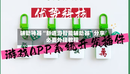 辅助神器“新道游智能辅助器”分享必要外挂教程-第1张图片