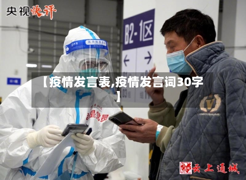 【疫情发言表,疫情发言词30字】-第1张图片