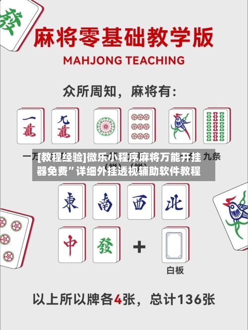 [教程经验]微乐小程序麻将万能开挂器免费	”详细外挂透视辅助软件教程-第1张图片