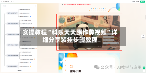 实操教程“科乐天天踢作弊视频”详细分享装挂步骤教程-第1张图片