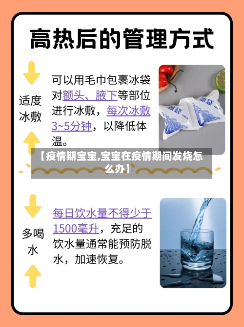 【疫情期宝宝,宝宝在疫情期间发烧怎么办】-第1张图片