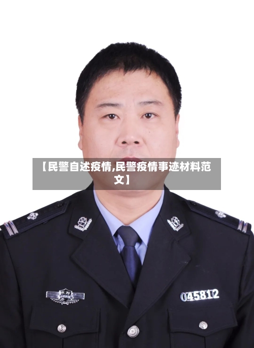 【民警自述疫情,民警疫情事迹材料范文】-第1张图片
