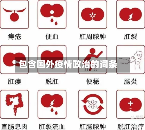 包含国外疫情政治的词条-第1张图片