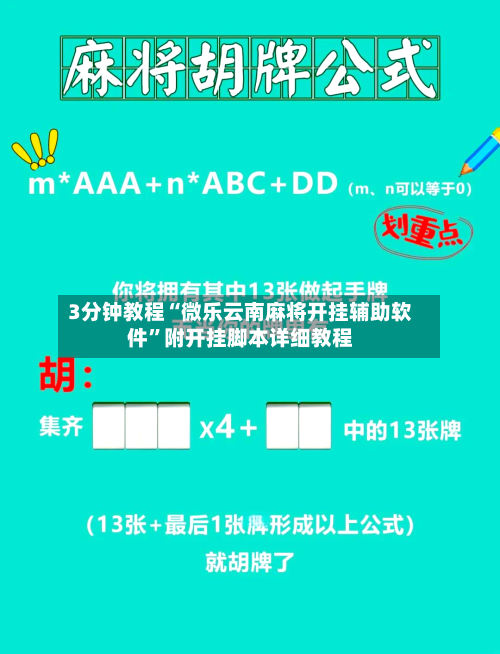 3分钟教程“微乐云南麻将开挂辅助软件”附开挂脚本详细教程-第1张图片