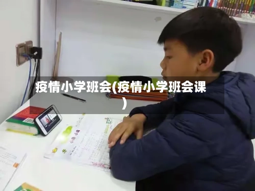 疫情小学班会(疫情小学班会课)-第1张图片
