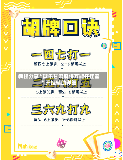 教程分享“微乐甘肃麻将万能开挂器”开挂辅助详细-第3张图片