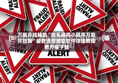 万能开挂辅助“微乐麻将小程序万能开挂器”最新透视辅助软件详细教程官方版下载-第1张图片