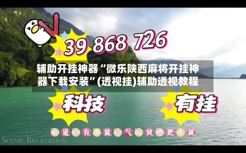 辅助开挂神器“微乐陕西麻将开挂神器下载安装”(透视挂)辅助透视教程-第1张图片