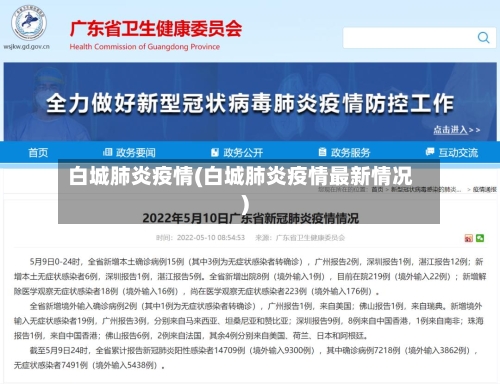白城肺炎疫情(白城肺炎疫情最新情况)-第1张图片