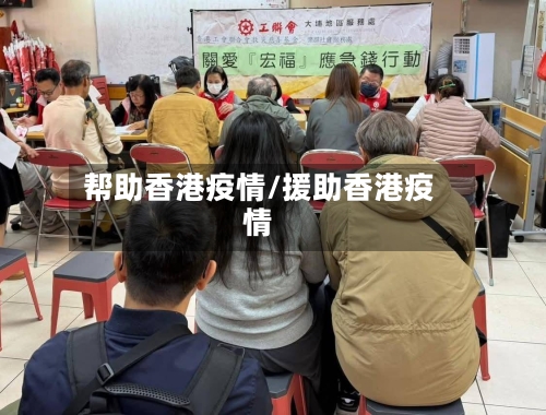 帮助香港疫情/援助香港疫情-第1张图片