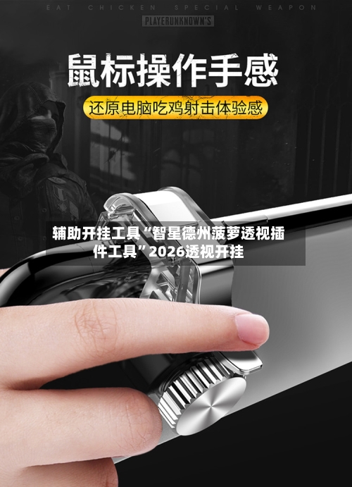 辅助开挂工具“智星德州菠萝透视插件工具	”2026透视开挂-第2张图片