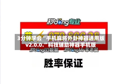 3分钟学会“手机麻将外卦神器通用版v2.0.0.”科技辅助神器手机版-第1张图片