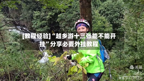 [教程经验]“越乡游十三张能不能开挂”分享必要外挂教程-第1张图片