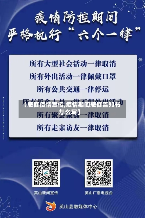 【装修疫情宣传,疫情期间装修告知书怎么写】-第1张图片