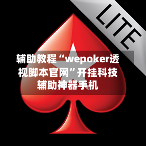 辅助教程“wepoker透视脚本官网”开挂科技辅助神器手机-第1张图片