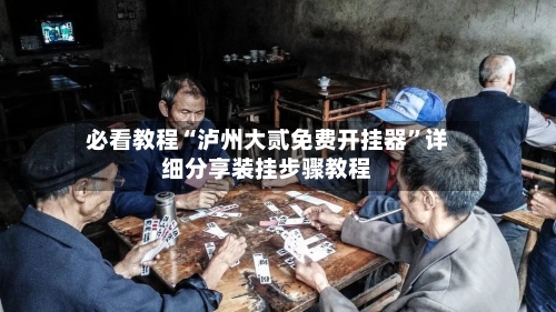 必看教程“泸州大贰免费开挂器	”详细分享装挂步骤教程-第1张图片