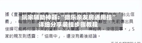 玩家辅助神器:“微乐亲友房通用挂”详细分享装挂步骤教程-第1张图片