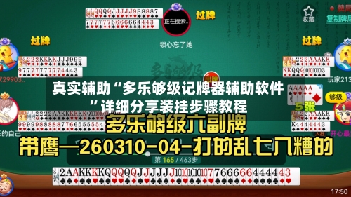 真实辅助“多乐够级记牌器辅助软件	”详细分享装挂步骤教程-第1张图片
