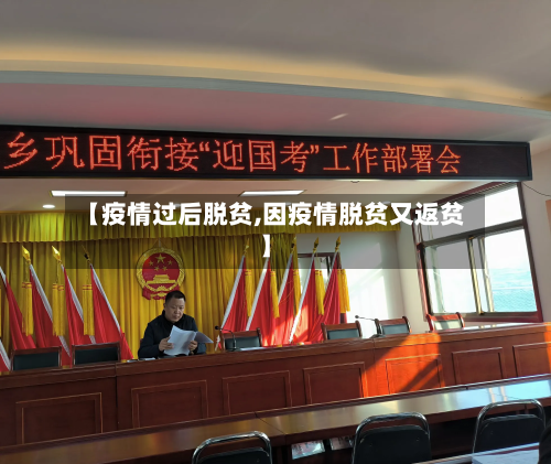 【疫情过后脱贫,因疫情脱贫又返贫】-第1张图片