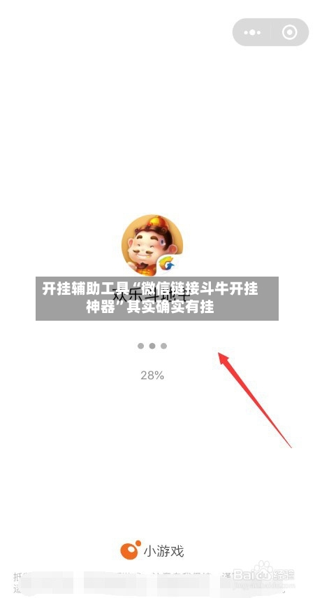 开挂辅助工具“微信链接斗牛开挂神器	”其实确实有挂-第1张图片
