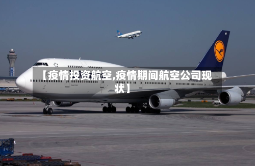 【疫情投资航空,疫情期间航空公司现状】-第1张图片